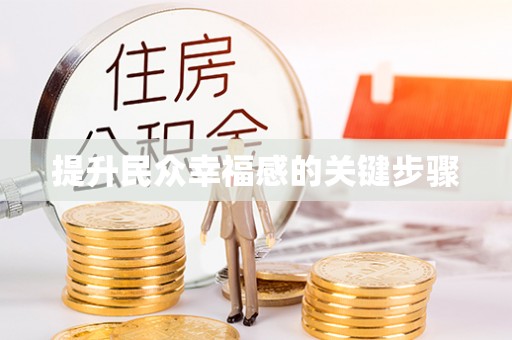 龙子湖提升民众幸福感的关键步骤