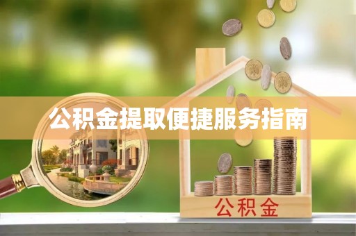 龙子湖公积金提取便捷服务指南