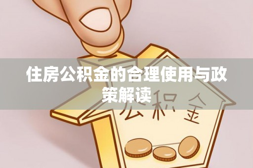 龙子湖住房公积金的合理使用与政策解读