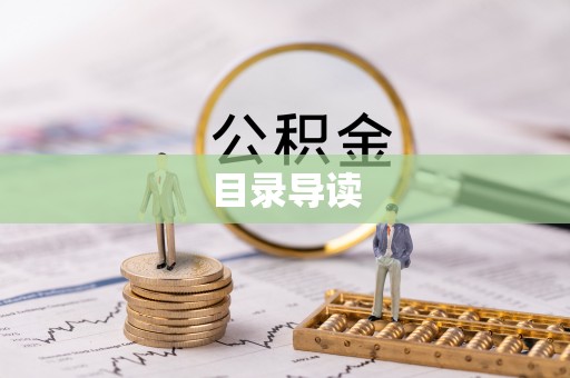 龙子湖目录导读