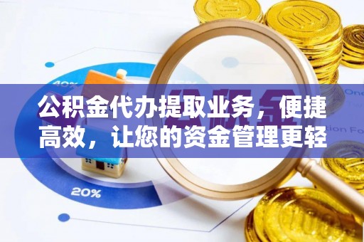 龙子湖公积金代办提取业务，便捷高效，让您的资金管理更轻松