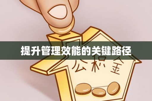 龙子湖提升管理效能的关键路径