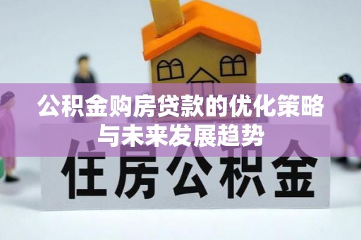龙子湖公积金购房贷款的优化策略与未来发展趋势