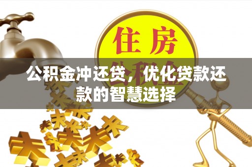 龙子湖公积金冲还贷，优化贷款还款的智慧选择