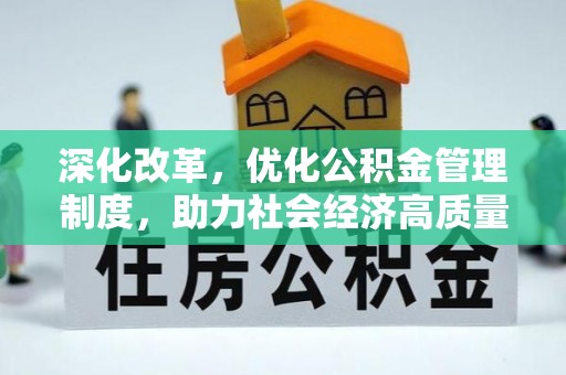 龙子湖深化改革，优化公积金管理制度，助力社会经济高质量发展