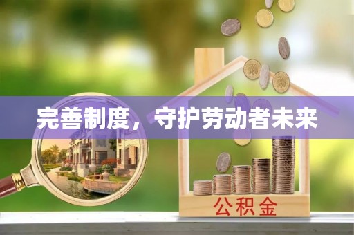 龙子湖完善制度，守护劳动者未来