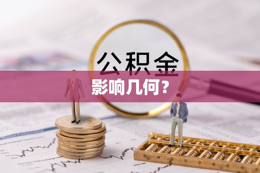龙子湖影响几何？