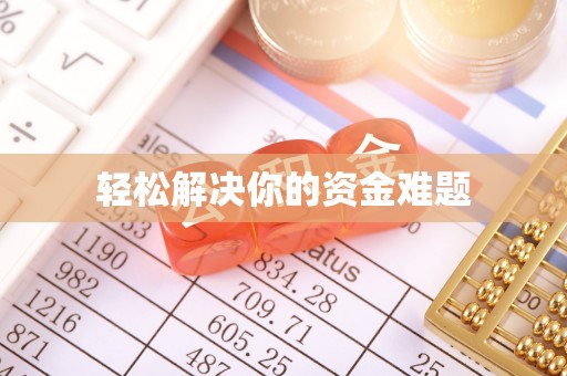 龙子湖轻松解决你的资金难题