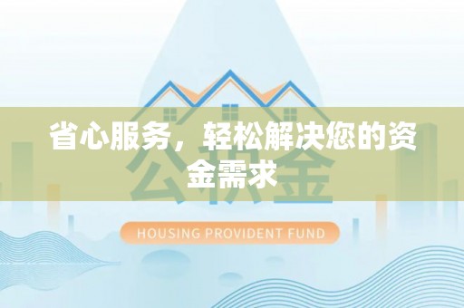 龙子湖省心服务，轻松解决您的资金需求