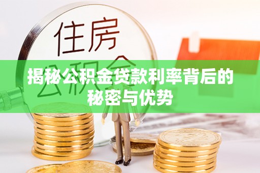 龙子湖揭秘公积金贷款利率背后的秘密与优势