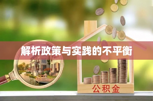 龙子湖解析政策与实践的不平衡
