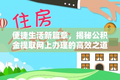 龙子湖便捷生活新篇章，揭秘公积金提取网上办理的高效之道