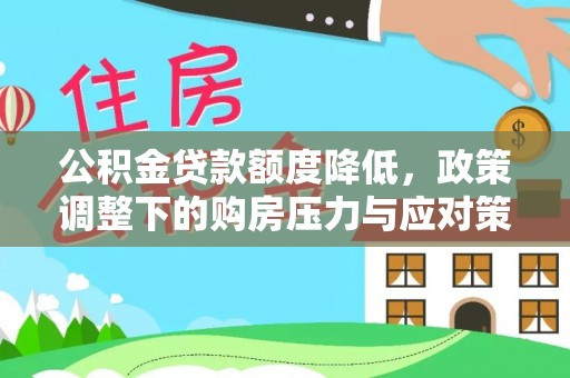龙子湖公积金贷款额度降低，政策调整下的购房压力与应对策略