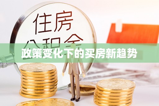 龙子湖政策变化下的买房新趋势