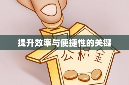 龙子湖提升效率与便捷性的关键