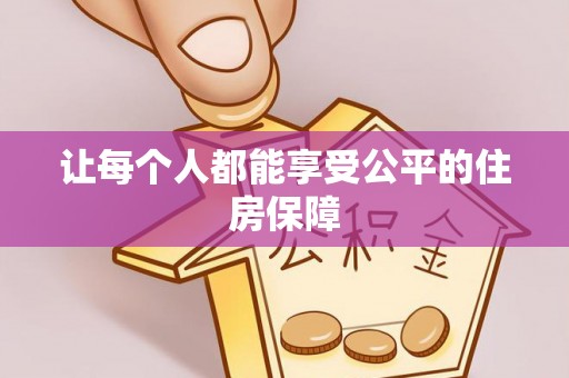 龙子湖让每个人都能享受公平的住房保障