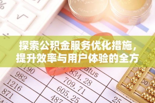 龙子湖探索公积金服务优化措施，提升效率与用户体验的全方位解析