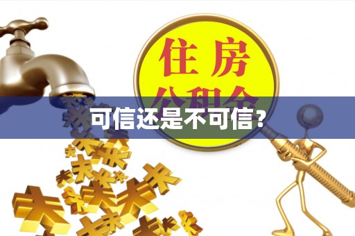 龙子湖可信还是不可信？