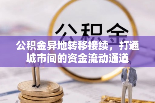 龙子湖公积金异地转移接续，打通城市间的资金流动通道