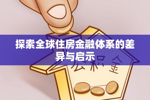 龙子湖探索全球住房金融体系的差异与启示