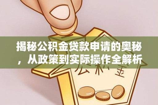 龙子湖揭秘公积金贷款申请的奥秘，从政策到实际操作全解析