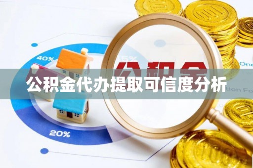 龙子湖公积金代办提取可信度分析
