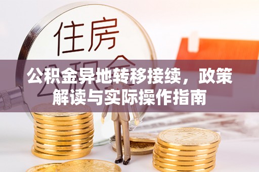 龙子湖公积金异地转移接续，政策解读与实际操作指南