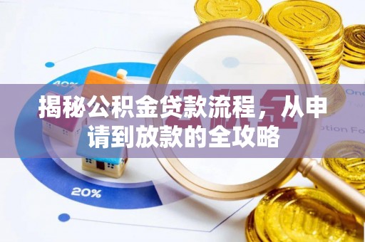 龙子湖揭秘公积金贷款流程，从申请到放款的全攻略