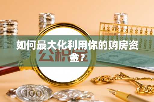 龙子湖如何最大化利用你的购房资金？