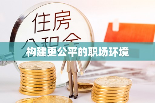 龙子湖构建更公平的职场环境