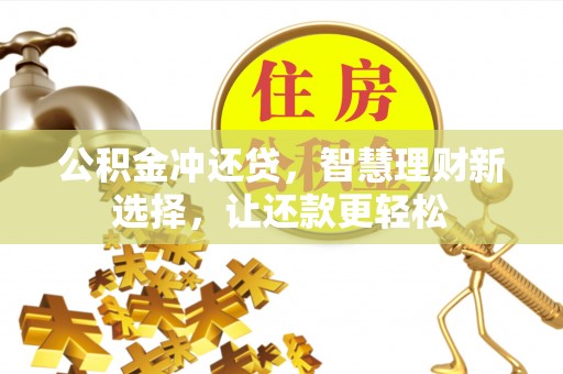 龙子湖公积金冲还贷，智慧理财新选择，让还款更轻松