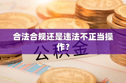 龙子湖合法合规还是违法不正当操作？