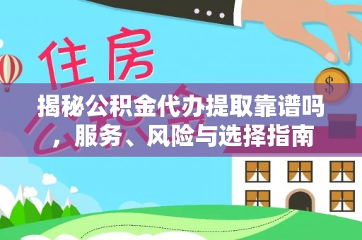 龙子湖揭秘公积金代办提取靠谱吗，服务、风险与选择指南