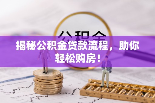 龙子湖揭秘公积金贷款流程，助你轻松购房！