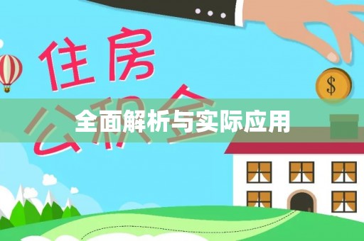 龙子湖全面解析与实际应用