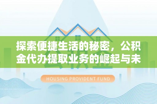 龙子湖探索便捷生活的秘密，公积金代办提取业务的崛起与未来发展