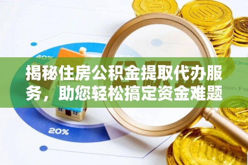 龙子湖揭秘住房公积金提取代办服务，助您轻松搞定资金难题