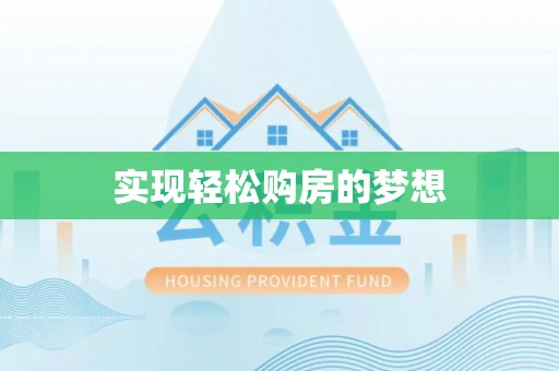 龙子湖实现轻松购房的梦想