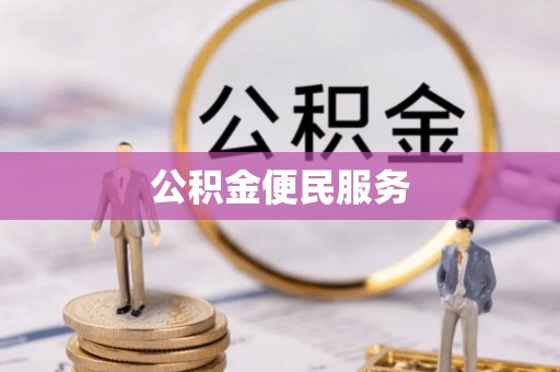 龙子湖公积金便民服务