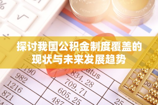 龙子湖探讨我国公积金制度覆盖的现状与未来发展趋势