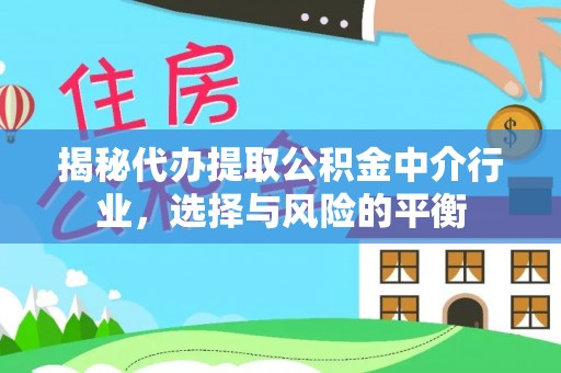 龙子湖揭秘代办提取公积金中介行业，选择与风险的平衡