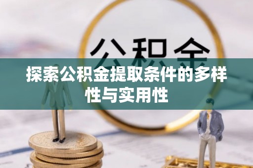 龙子湖探索公积金提取条件的多样性与实用性
