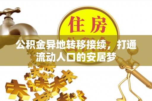 龙子湖公积金异地转移接续，打通流动人口的安居梦