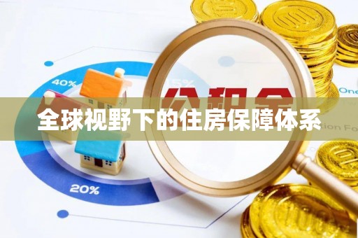 龙子湖全球视野下的住房保障体系