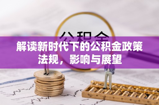 龙子湖解读新时代下的公积金政策法规，影响与展望