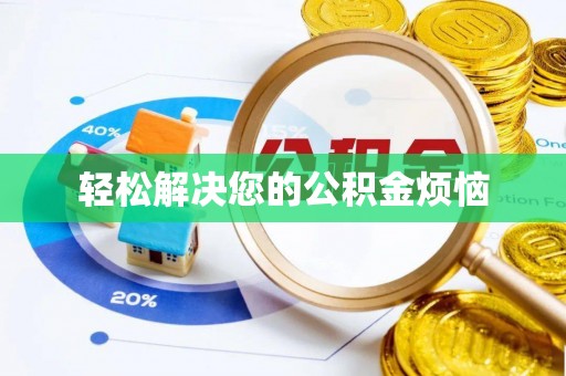 龙子湖轻松解决您的公积金烦恼