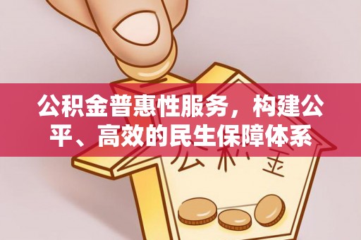 龙子湖公积金普惠性服务，构建公平、高效的民生保障体系