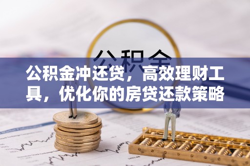 龙子湖公积金冲还贷，高效理财工具，优化你的房贷还款策略