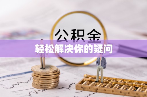 龙子湖轻松解决你的疑问