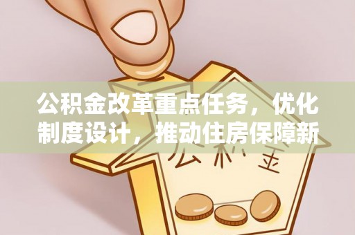 龙子湖公积金改革重点任务，优化制度设计，推动住房保障新发展